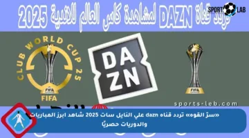 «سرّ القوة» تردد قناة dazn على النايل سات 2025 شاهد أبرز المباريات والدوريات حصريًا